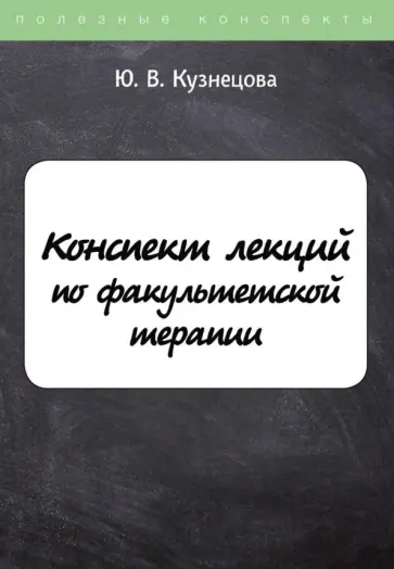 Ю. Кузнецова - Конспект лекций по факультетской терапии обложка книги