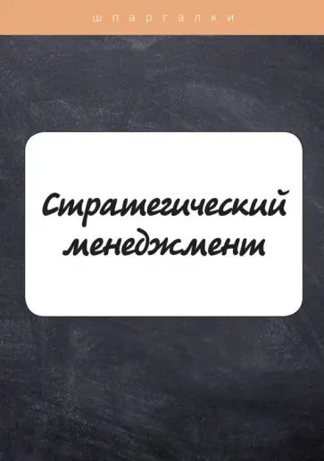 Елисеева, Лейни - Стратегический менеджмент обложка книги
