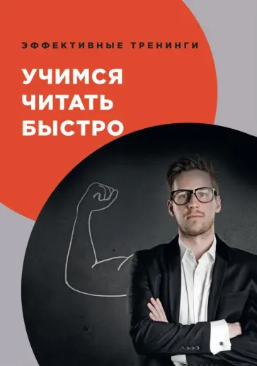 И. Головлева - Учимся читать быстро обложка книги