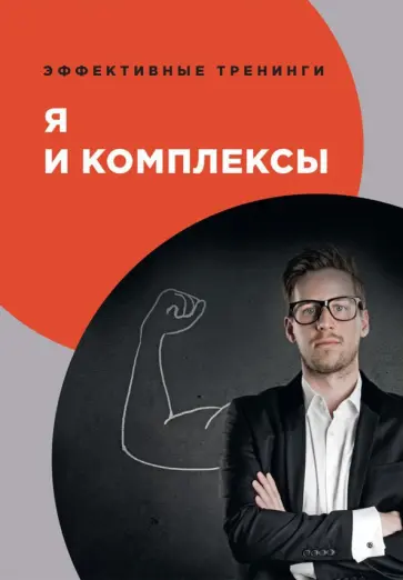 В. Умнов - Я и комплексы обложка книги