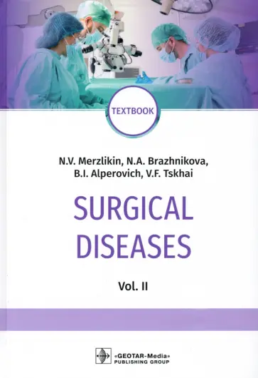 Мерзликин, Бражникова - Surgical Diseases. Volume 2 Мерзликин, Бражникова - Surgical Diseases. Volume 2 обложка книги