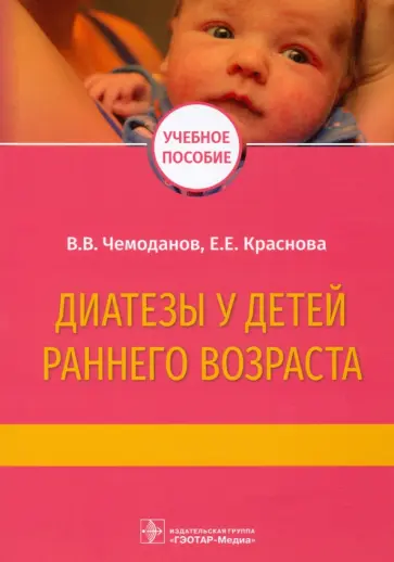 Чемоданов, Краснова - Диатезы у детей раннего возраста. Учебное пособие Чемоданов, Краснова - Диатезы у детей раннего возраста. Учебное пособие обложка книги