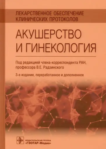 Виктор Радзинский - Лекарственное обеспечение клинических протоколов. Акушерство и гинекология Виктор Радзинский - Лекарственное обеспечение клинических протоколов. Акушерство и гинекология обложка книги