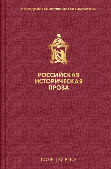 Катаев, Гранин - Российская историческая проза. Том 5. Книга 1 Катаев, Гранин - Российская историческая проза. Том 5. Книга 1 обложка книги