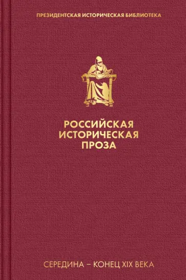 Толстой, Салиас - Российская историческая проза. Том 2. Книга 2 Толстой, Салиас - Российская историческая проза. Том 2. Книга 2 обложка книги
