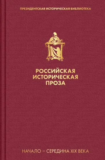 Булгарин, Гоголь - Российская историческая проза. Том 1. Книга 2 Булгарин, Гоголь - Российская историческая проза. Том 1. Книга 2 обложка книги