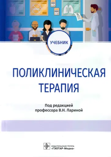 Ларина, Соловьев - Поликлиническая терапия. Учебник Ларина, Соловьев - Поликлиническая терапия. Учебник обложка книги