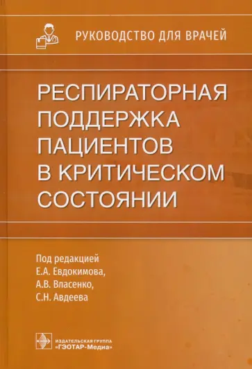 Евдокимов, Авдеев - Респираторная поддержка пациентов в критическом состоянии. Руководство для врачей Евдокимов, Авдеев - Респираторная поддержка пациентов в критическом состоянии. Руководство для врачей обложка книги