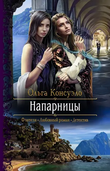 Ольга Консуэло - Напарницы обложка книги
