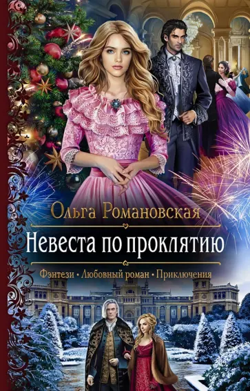 Ольга Романовская - Невеста по проклятию Ольга Романовская - Невеста по проклятию обложка книги