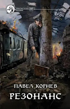 Павел Корнев - Резонанс Павел Корнев - Резонанс обложка книги