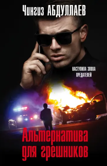 Чингиз Абдуллаев - Альтернатива для грешников обложка книги