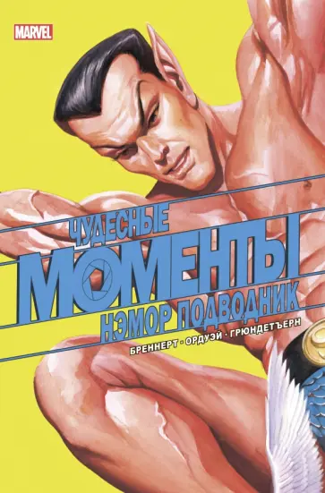 Алан Бреннер - Чудесные моменты Marvel. Нэмор Подводник обложка книги