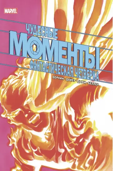 Доркин, Дайер - Чудесные моменты Marvel. Фантастическая четвёрка обложка книги