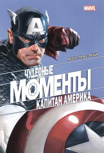 Марк Рассел - Чудесные моменты Marvel. Капитан Америка обложка книги