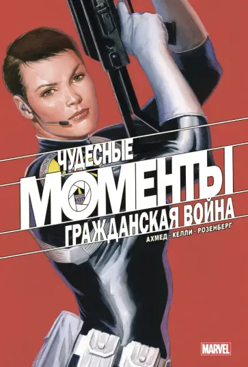 Саладин Ахмед - Чудесные моменты Marvel. Гражданская война обложка книги