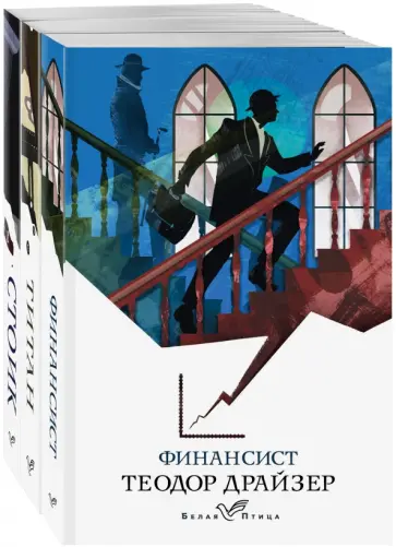 Теодор Драйзер - Финансист. Титан. Стоик. Комплект из 3-х книг Теодор Драйзер - Финансист. Титан. Стоик. Комплект из 3-х книг обложка книги