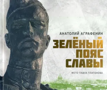 Анатолий Аграфенин - Зеленый пояс Славы Анатолий Аграфенин - Зеленый пояс Славы обложка книги
