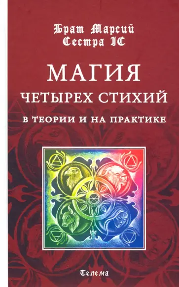 Брат, Сестра - Магия четырех стихий в теории и на практике Брат, Сестра - Магия четырех стихий в теории и на практике обложка книги