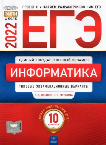 Крылов, Чуркина - ЕГЭ 2022 Информатика и ИКТ. Типовые экзаменационные варианты. 10 вариантов обложка книги