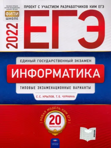 Крылов, Чуркина - ЕГЭ 2022. Информатика и ИКТ. Типовые экзаменационные варианты. 20 вариантов обложка книги