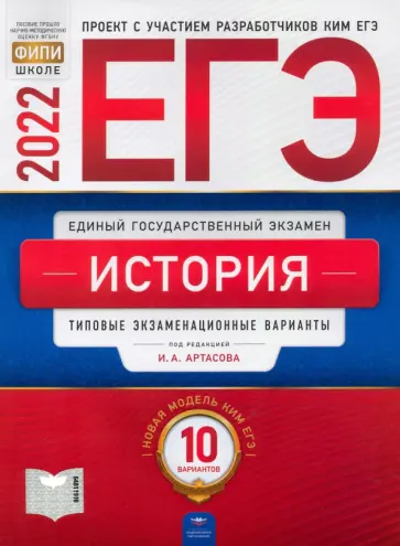 Артасов, Крицкая - ЕГЭ 2022 История. Типовые экзаменационные варианты. 10 вариантов Артасов, Крицкая - ЕГЭ 2022 История. Типовые экзаменационные варианты. 10 вариантов обложка книги