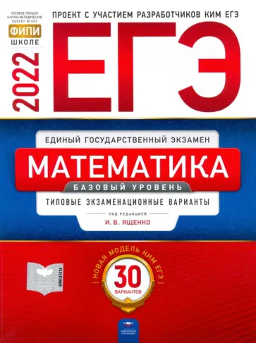 Ященко, Высоцкий - ЕГЭ 2022 Математика. Базовый уровень. Типовые экзаменационные варианты. 30 вариантов Ященко, Высоцкий - ЕГЭ 2022 Математика. Базовый уровень. Типовые экзаменационные варианты. 30 вариантов обложка книги