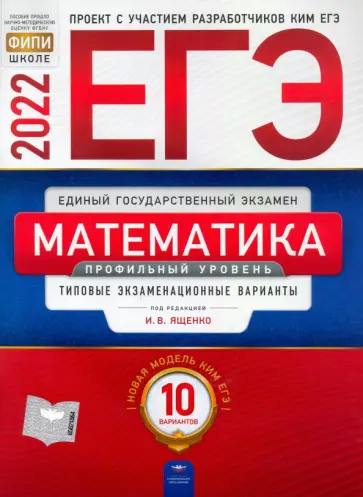 Ященко, Высоцкий - ЕГЭ 2022 Математика. Профильный уровень. Типовые экзаменационные варианты. 10 вариантов Ященко, Высоцкий - ЕГЭ 2022 Математика. Профильный уровень. Типовые экзаменационные варианты. 10 вариантов обложка книги