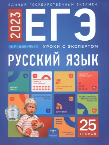 Ирина Цыбулько - ЕГЭ 2023 Русский язык. Уроки с экспертом. 25 уроков обложка книги