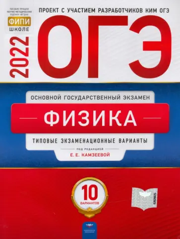 ОГЭ 2022 Физика. Типовые экзаменационные варианты. 10 вариантов обложка книги