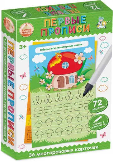 Развивающая игра Пиши-Стирай. Первые прописи обложка книги