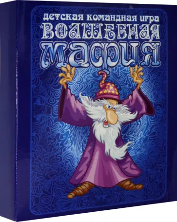 Игра карточная настольная Волшебная мафия обложка книги