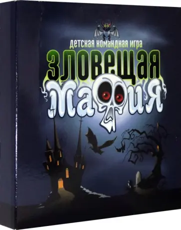 Карточная настольная игра Зловещая мафия обложка книги