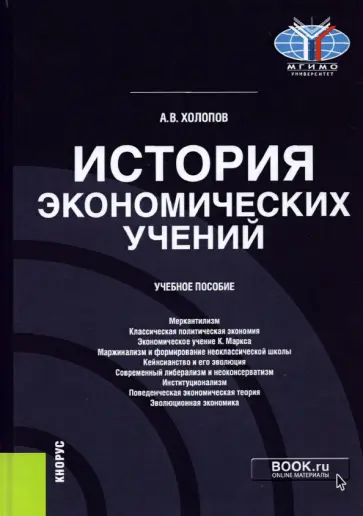 Анатолий Холопов - История экономических учений. Учебное пособие Анатолий Холопов - История экономических учений. Учебное пособие обложка книги