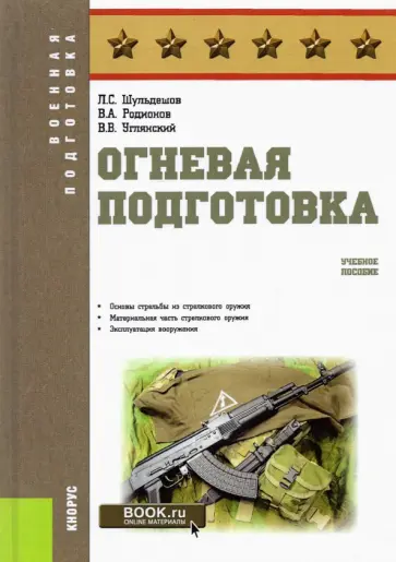 Шульдешов, Углянский - Огневая подготовка. Учебное пособие обложка книги