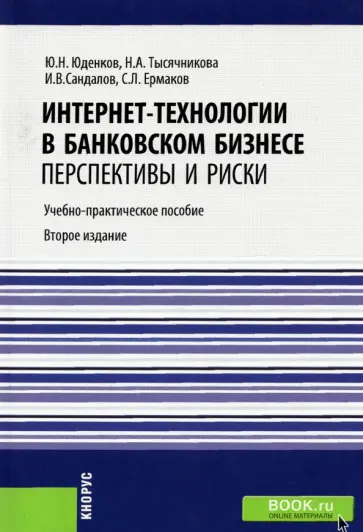 Юденков, Тысячникова - Интернет-технологии в банковском бизнесе. Перспективы и риски. Учебно-практическое пособие обложка книги