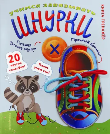 Учимся завязывать ШНУРКИ. Книга-тренажер с двусторонним ботиночком и крупной пуговкой обложка книги