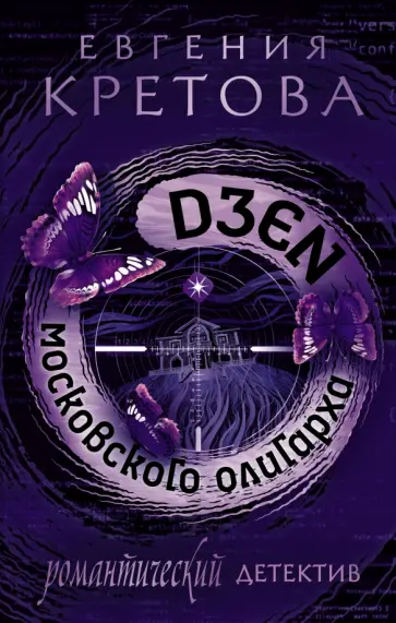 Евгения Кретова - Дзен московского олигарха Евгения Кретова - Дзен московского олигарха обложка книги
