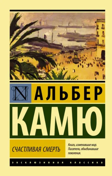 Альбер Камю - Счастливая смерть Альбер Камю - Счастливая смерть обложка книги