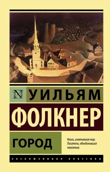 Уильям Фолкнер - Город обложка книги
