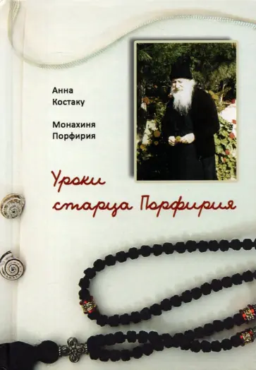 Костаку, Монахиня - Уроки старца Порфирия Костаку, Монахиня - Уроки старца Порфирия обложка книги