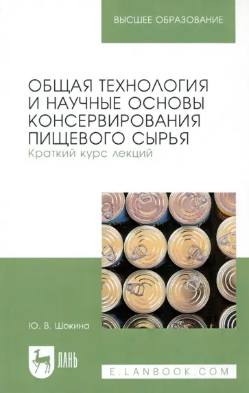 Юлия Шокина - Общая технология и научные основы консервирования пищевого сырья. Краткий курс лекций Юлия Шокина - Общая технология и научные основы консервирования пищевого сырья. Краткий курс лекций обложка книги