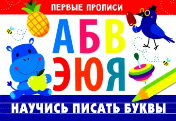 И. Попова - Первые прописи. Научись писать буквы обложка книги