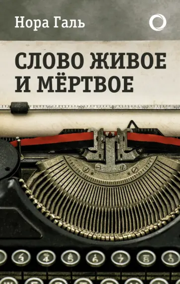 Нора Галь - Слово живое и мертвое обложка книги