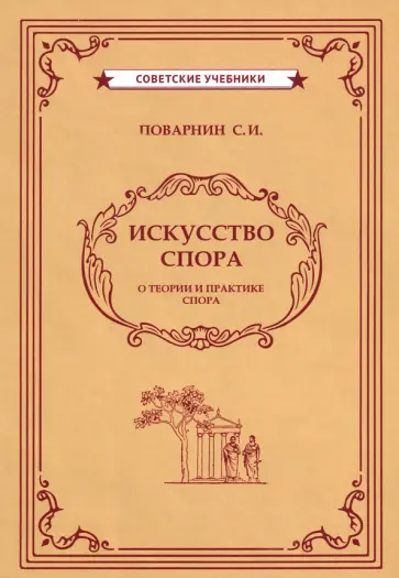 Сергей Поварнин - Искусство спора (1923) Сергей Поварнин - Искусство спора (1923) обложка книги