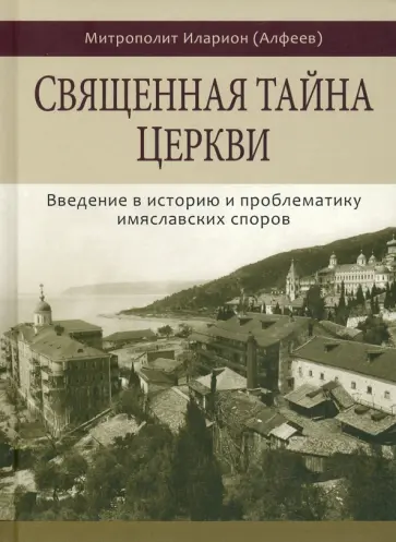 Иларион Митрополит - Священная тайна церкви обложка книги