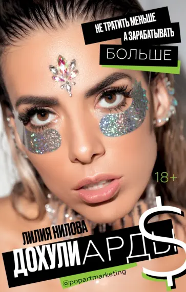 Лилия Нилова - Дохулиарды. Не тратить меньше, а зарабатывать больше обложка книги
