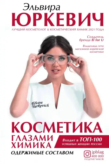 Эльвира Юркевич - Косметика глазами химика. Одержимые составом Эльвира Юркевич - Косметика глазами химика. Одержимые составом обложка книги