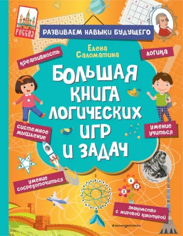 Е. Саломатина - Большая книга логических игр и задач обложка книги