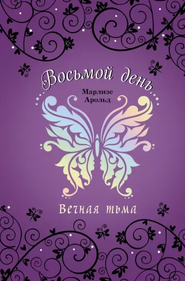 Марлизе Арольд - Вечная тьма обложка книги